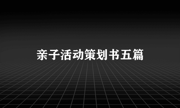 亲子活动策划书五篇