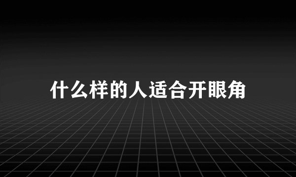 什么样的人适合开眼角