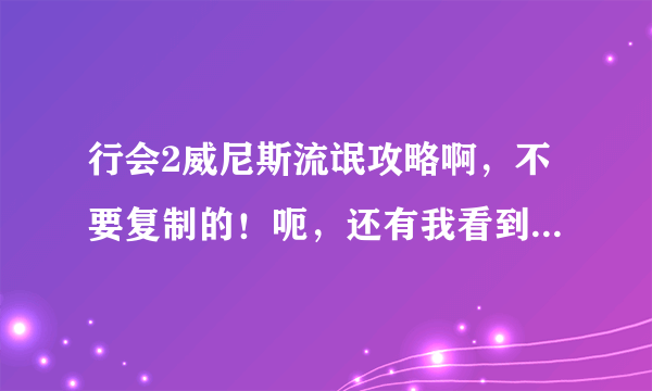 行会2威尼斯流氓攻略啊，不要复制的！呃，还有我看到一攻略他说什么开局就在城外造98，流氓可以造98？