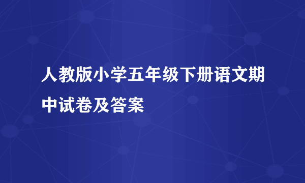 人教版小学五年级下册语文期中试卷及答案