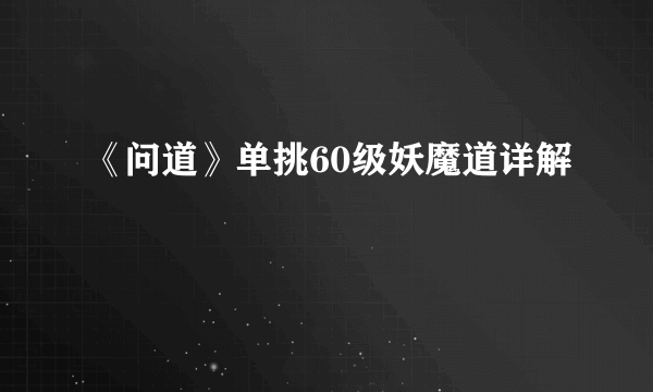 《问道》单挑60级妖魔道详解