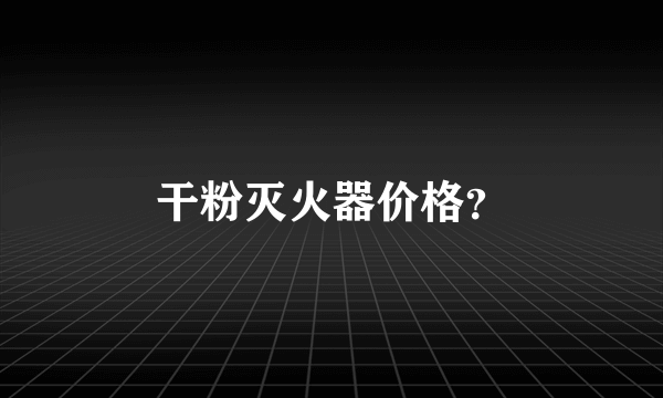 干粉灭火器价格？