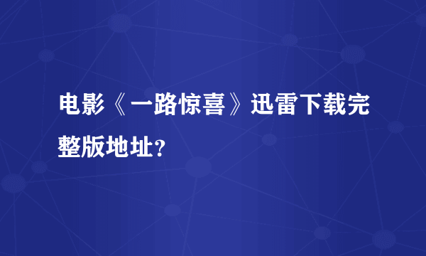 电影《一路惊喜》迅雷下载完整版地址？