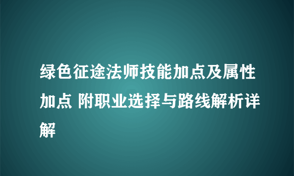 绿色征途法师技能加点及属性加点 附职业选择与路线解析详解