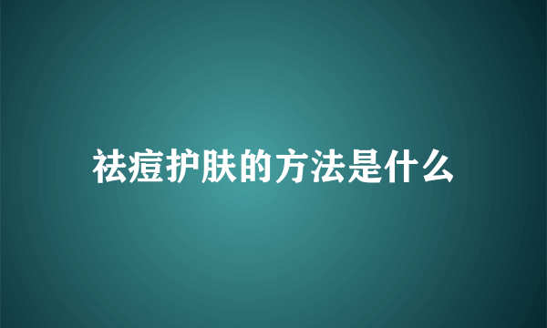 祛痘护肤的方法是什么