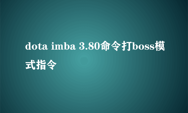 dota imba 3.80命令打boss模式指令