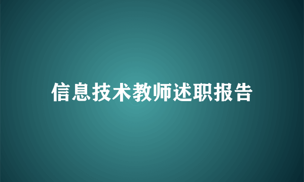 信息技术教师述职报告