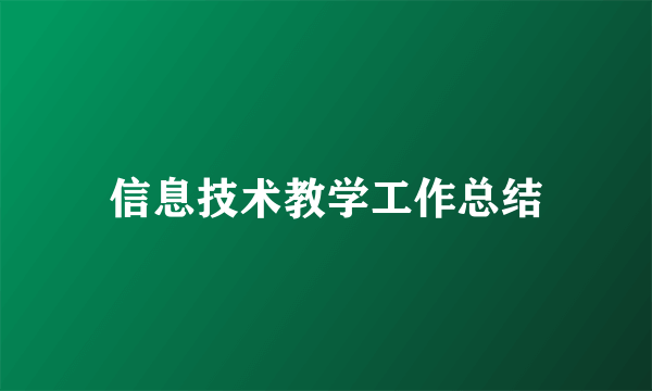 信息技术教学工作总结