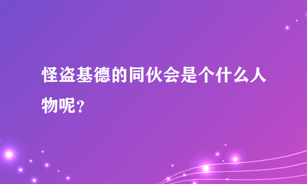 怪盗基德的同伙会是个什么人物呢？