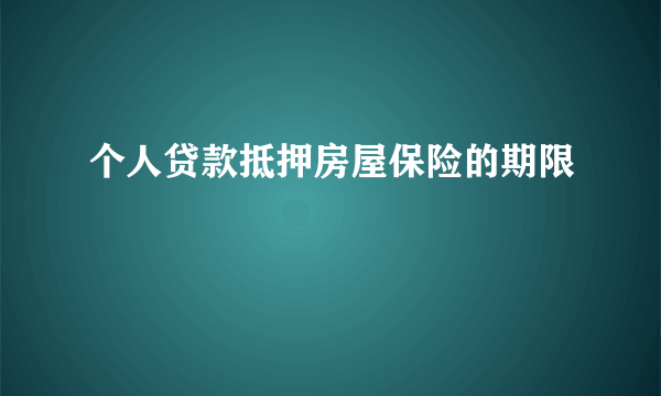 个人贷款抵押房屋保险的期限