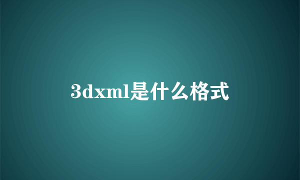 3dxml是什么格式