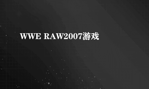 WWE RAW2007游戏