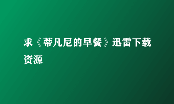 求《蒂凡尼的早餐》迅雷下载资源