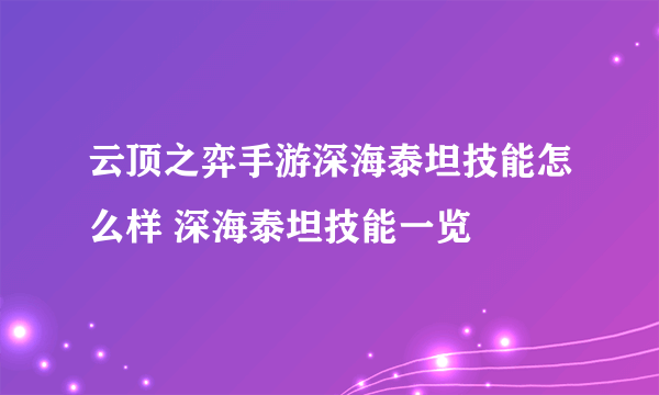 云顶之弈手游深海泰坦技能怎么样 深海泰坦技能一览