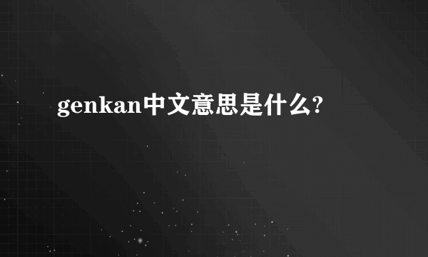 genkan中文意思是什么?