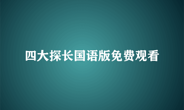 四大探长国语版免费观看