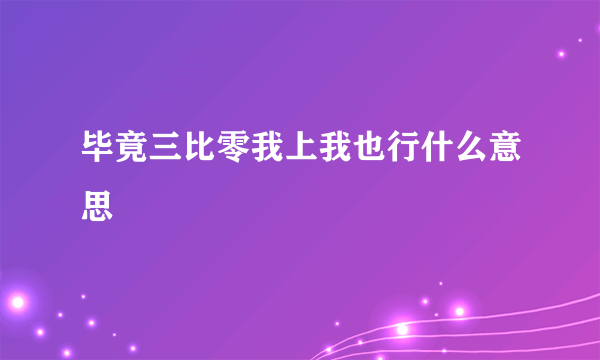 毕竟三比零我上我也行什么意思