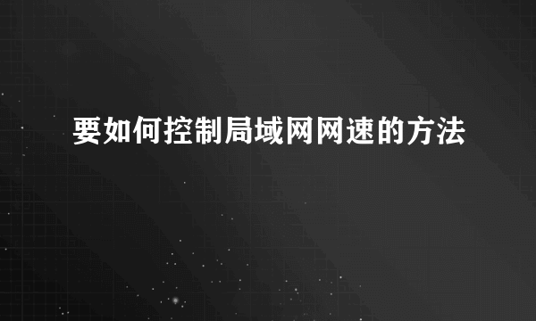 要如何控制局域网网速的方法