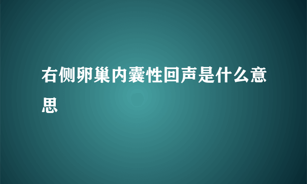 右侧卵巢内囊性回声是什么意思