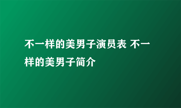 不一样的美男子演员表 不一样的美男子简介