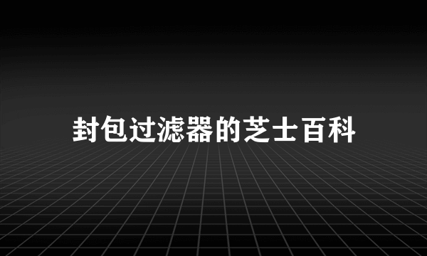 封包过滤器的芝士百科