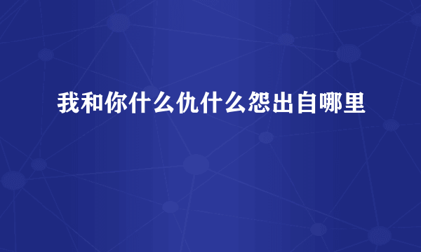 我和你什么仇什么怨出自哪里