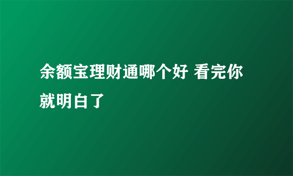 余额宝理财通哪个好 看完你就明白了