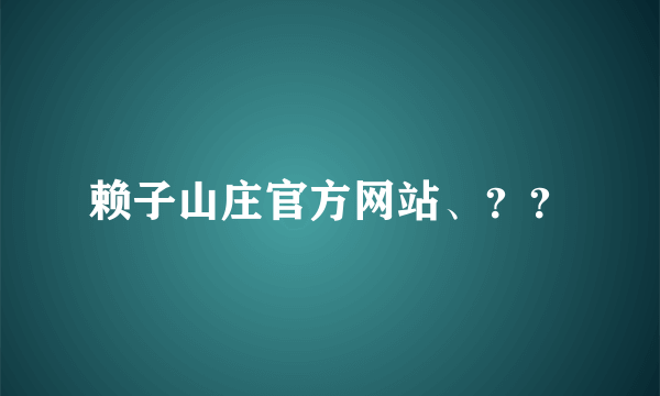 赖子山庄官方网站、？？