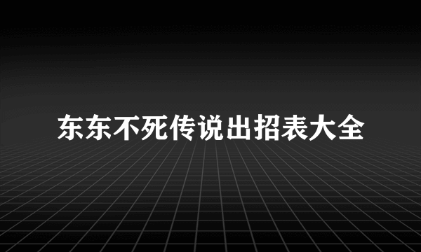 东东不死传说出招表大全