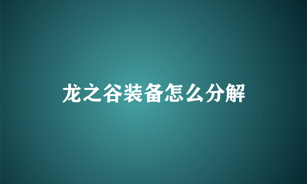 龙之谷装备怎么分解