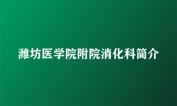 潍坊医学院附院消化科简介