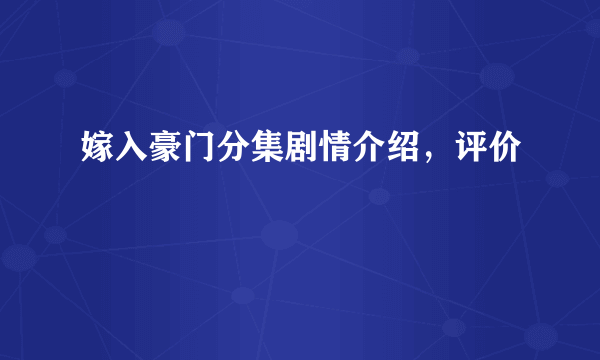 嫁入豪门分集剧情介绍，评价