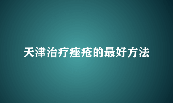 天津治疗痤疮的最好方法