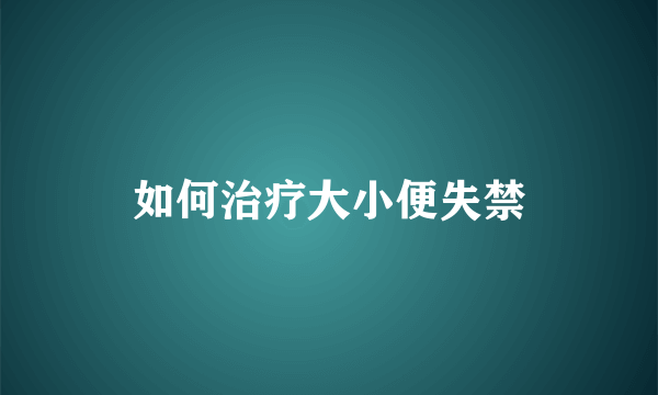 如何治疗大小便失禁