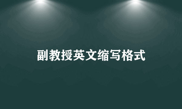 副教授英文缩写格式