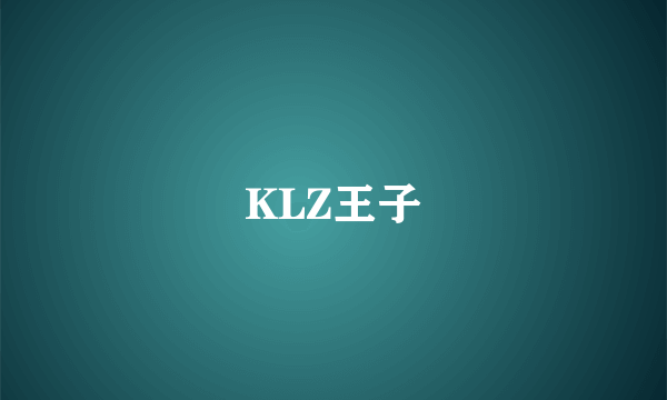 KLZ王子