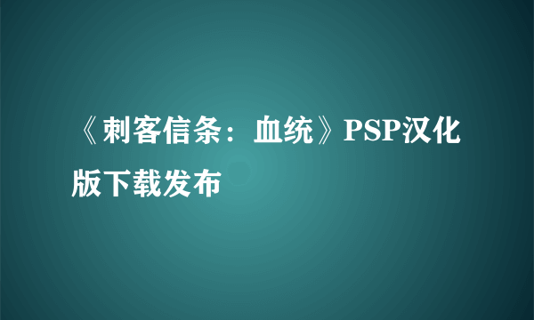 《刺客信条：血统》PSP汉化版下载发布