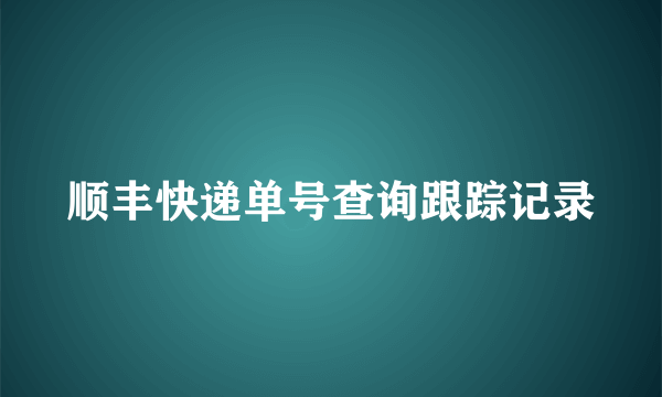 顺丰快递单号查询跟踪记录