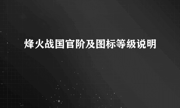 烽火战国官阶及图标等级说明