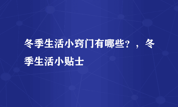 冬季生活小窍门有哪些？，冬季生活小贴士