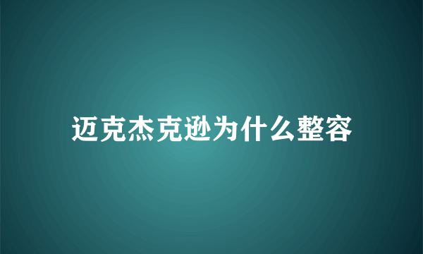 迈克杰克逊为什么整容