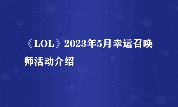 《LOL》2023年5月幸运召唤师活动介绍