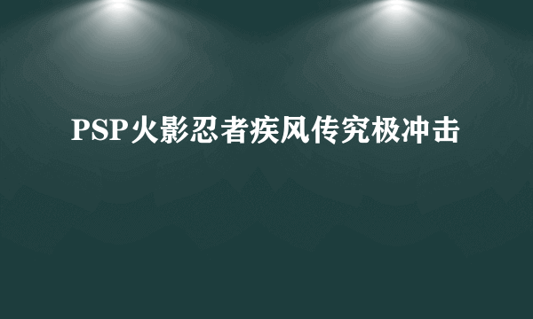 PSP火影忍者疾风传究极冲击