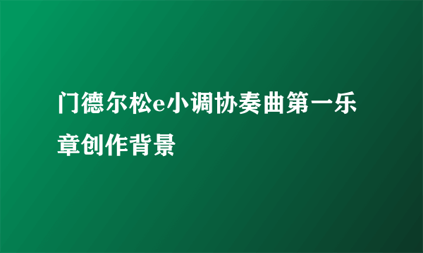 门德尔松e小调协奏曲第一乐章创作背景