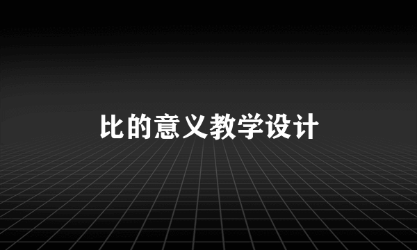 比的意义教学设计