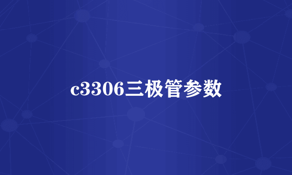 c3306三极管参数