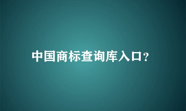 中国商标查询库入口？