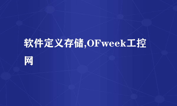 软件定义存储,OFweek工控网