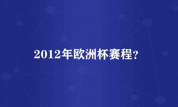 2012年欧洲杯赛程？