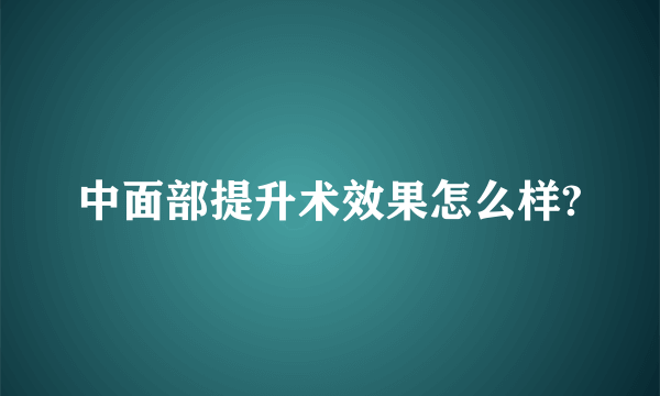 中面部提升术效果怎么样?